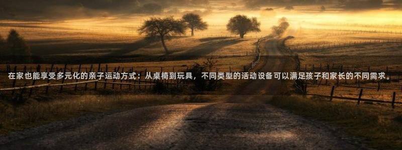 熊猫体育官网下载联系电话：在家也能享受多元化的亲子运