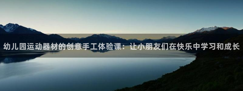 熊猫体育官网下载平台：幼儿园运动器材的创意手工体验课：让小朋