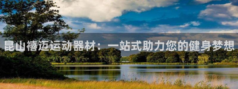 熊猫体育开户：昆山禧迈运动器材：一站式助力您的健身梦想